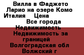 Вилла в Фаджето Ларио на озере Комо (Италия) › Цена ­ 105 780 000 - Все города Недвижимость » Недвижимость за границей   . Волгоградская обл.,Волжский г.